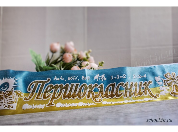 Лента для Первоклассников 001